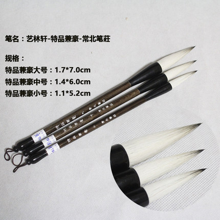 包邮 艺林轩毛笔 常北笔莊 特品兼豪 大中小 书法绘画毛笔通用