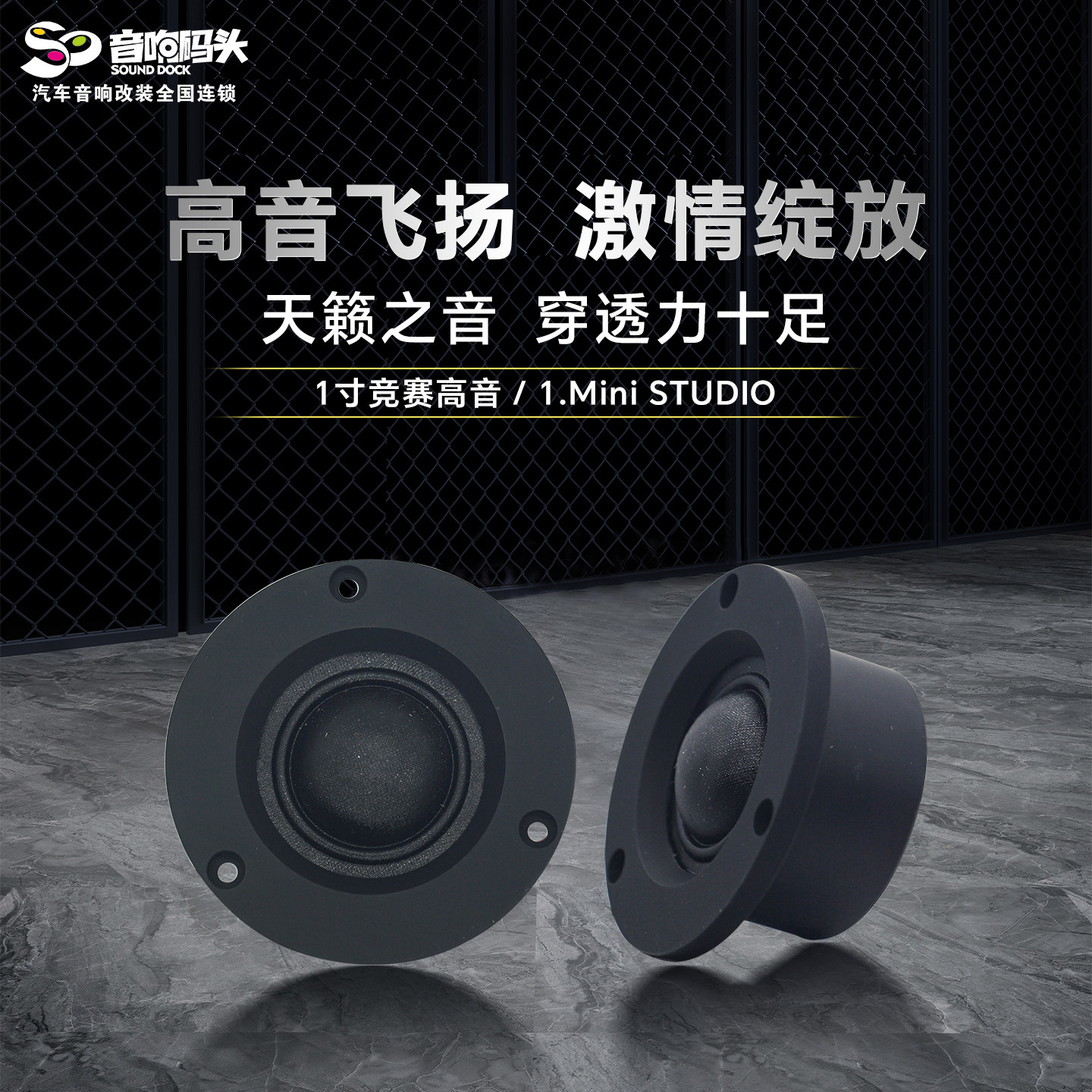 意大利PHD汽车音响改装喇叭1寸竞赛高音Minisudio汽车音响喇叭