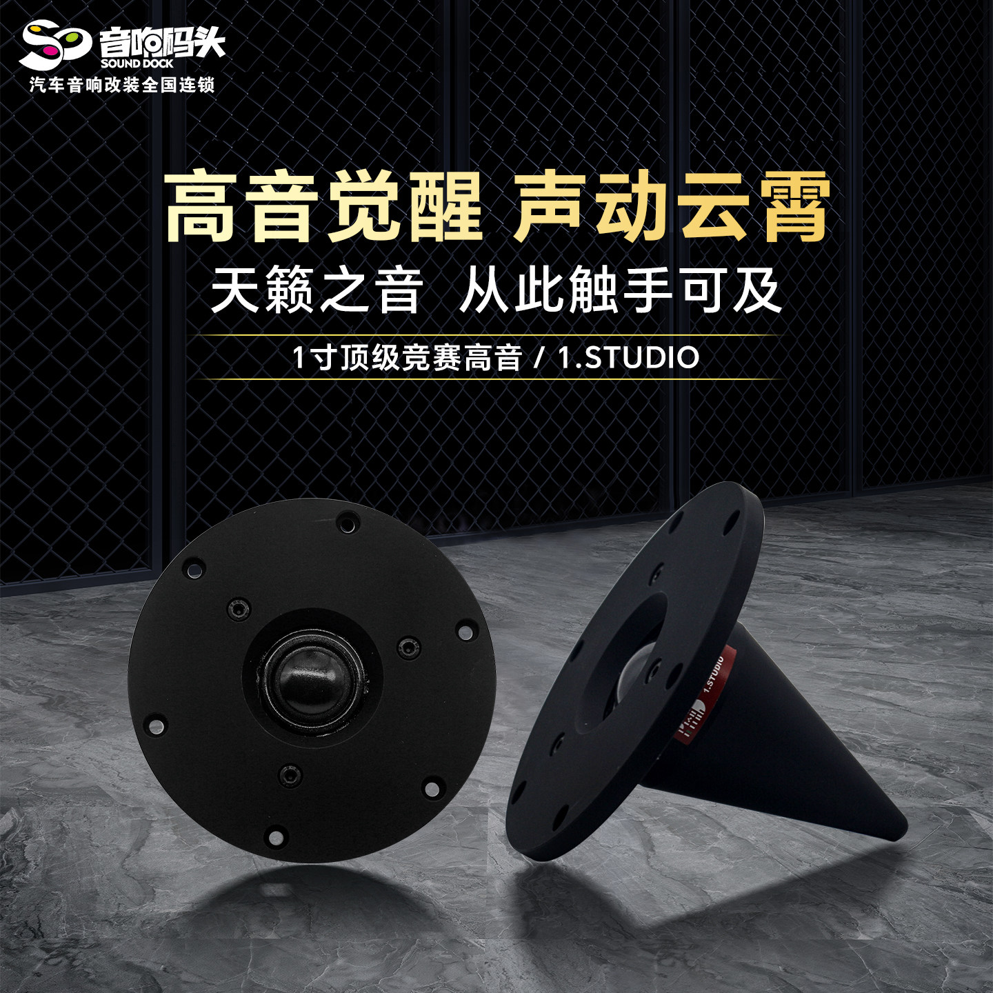 意大利PHD汽车音响改装1寸竞赛高音喇叭1.STUDIO汽车音响喇叭