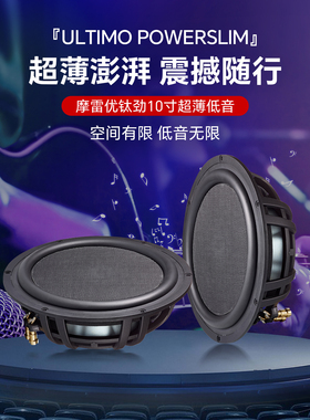 摩雷汽车音响改装喇叭ULTIMO POWERSLIM10寸优钛劲超薄低音喇叭