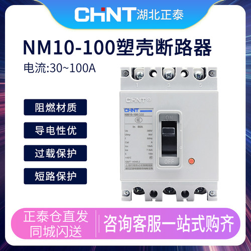 正泰NM10-100/330塑壳断路器过载保护短路保护自动空气开关100A