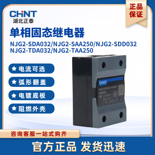 正泰单相固态继电器NJG2-SDA032