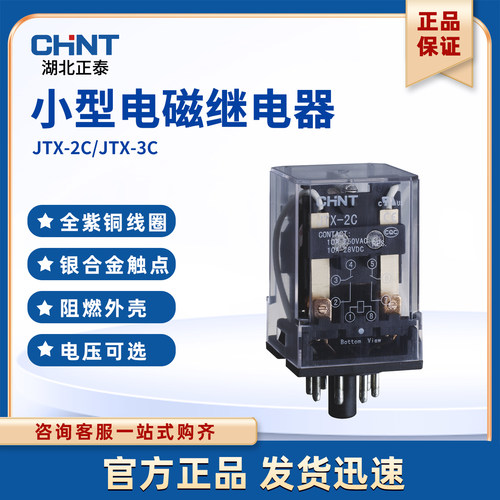 正泰JTX-2C小型电磁继电器