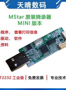 Mstar Debug Tool 调试USB升级工具乐华鼎科高清液晶驱动板烧录器
