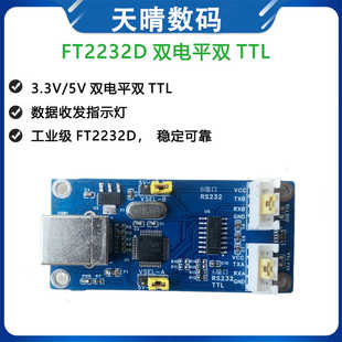 USB转2路串口TTL双RS232 485双路串口5V/3.3V双电平FT2232D工业级