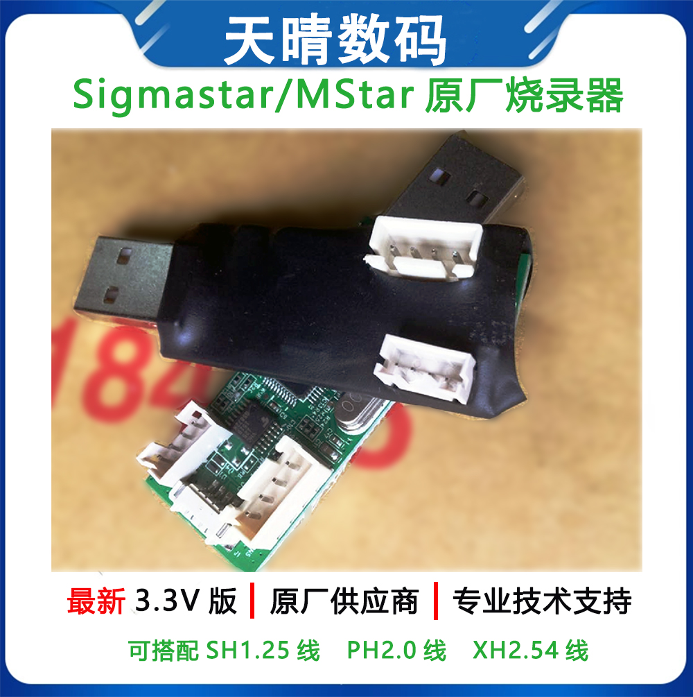 mstardebug升级烧录器Sigmastar