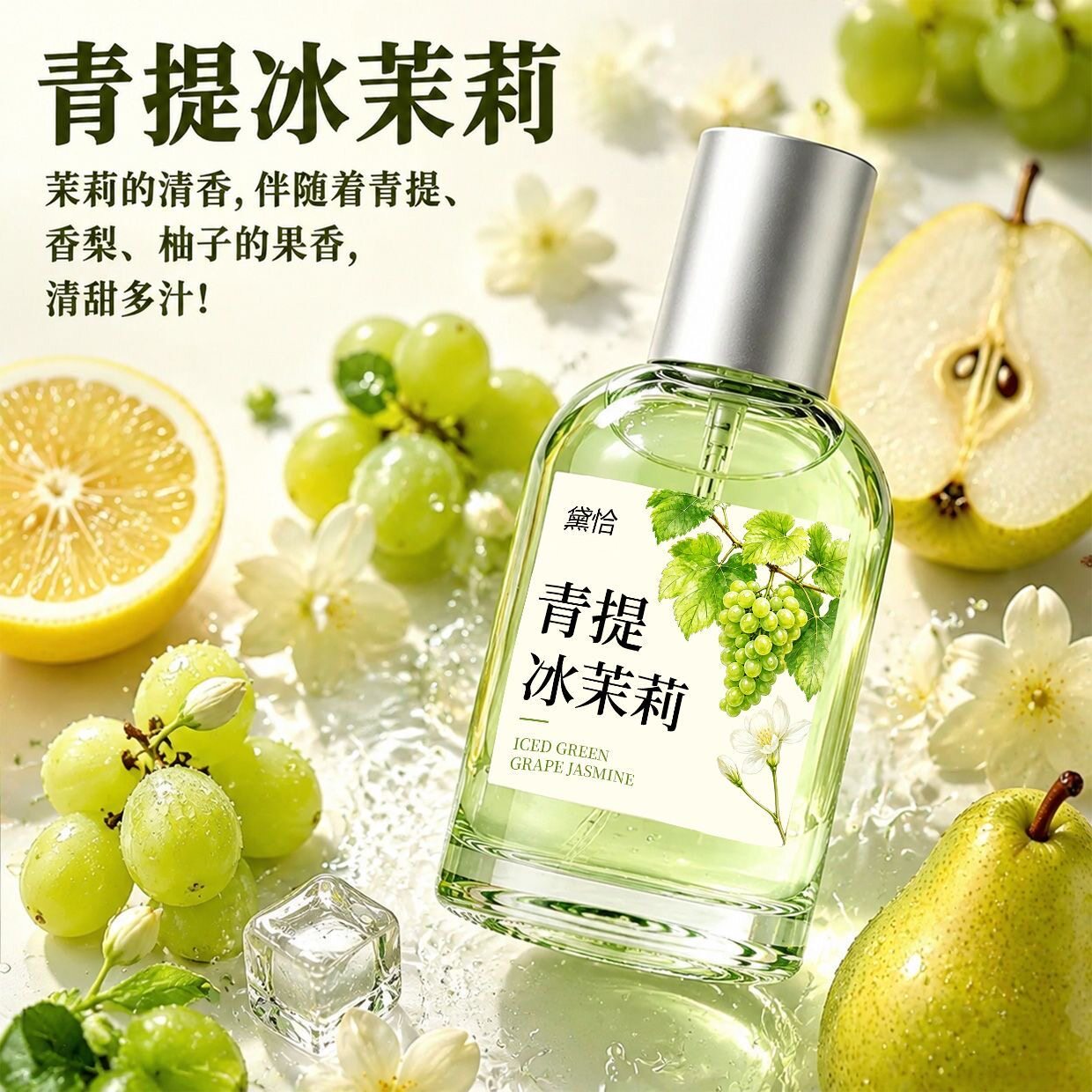 青提冰茉莉香水清新持久留香