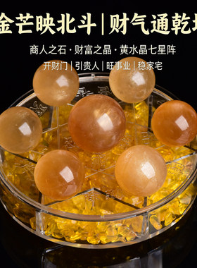 开运聚财镇黄水晶球摆件七星阵