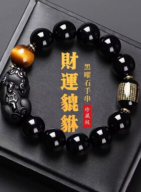 天然乌金黑曜石貔貅手串男款虎眼石本命年转运佛珠手链心经金曜石