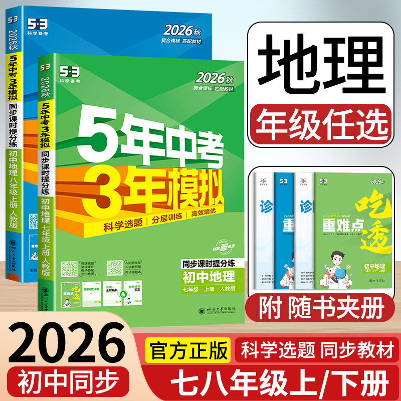 2026秋五年中考三年模拟七年级下册八年级上册地理人教版湘教版中图版商务星球版5年中考3年模拟53初一二初三同步练习册必刷