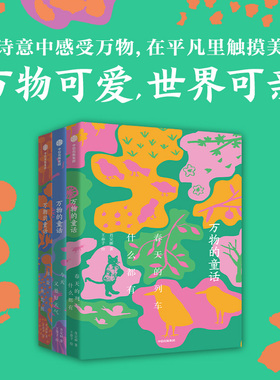 【全3册】万物的童话 肖定丽 著 你是一座花园+今天又是好天气+春天的列车什么都有 7-13岁儿童文学读物暑假阅读 在诗意中感受万物