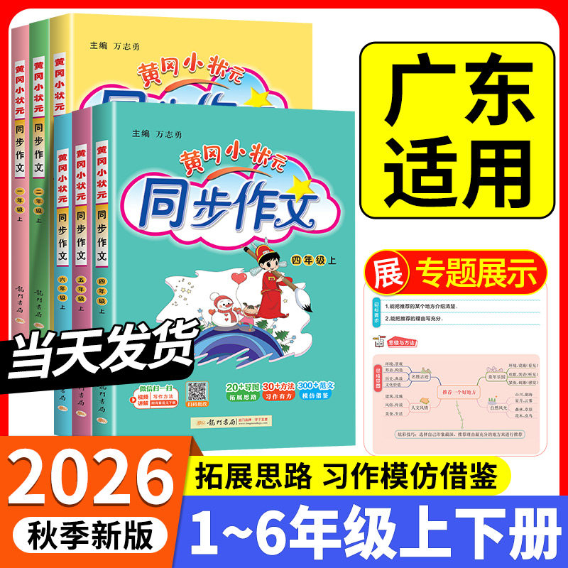 广东适用2026黄冈小状元同步作文一二三四五六年级上下册人教版小学生语文作文书大全黄岗满分优秀作文素材写作五感法写作文技巧