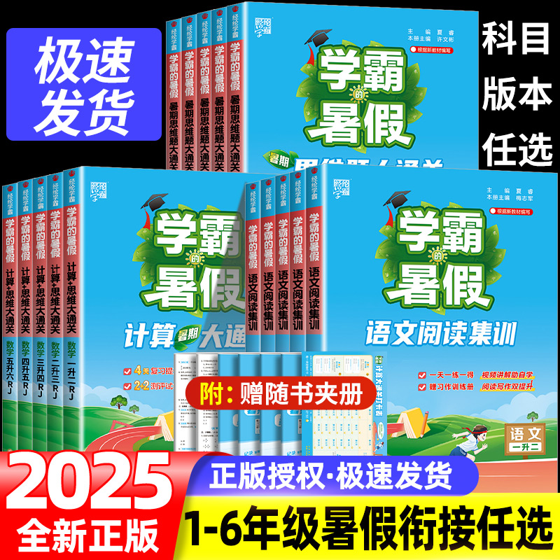 2025秋学霸暑假计算大通关一升二升三升四升五升六年级下册数学计算思维题大通关语文阅读集训课堂笔记复习预习学霸的衔接暑假作业