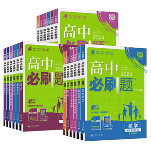 2026新版高中必刷题高一高二上册下册数学人教A版选择性必修第一二三四1234册数学人教B版北师大版苏教版湘教版高中教材同步总复习