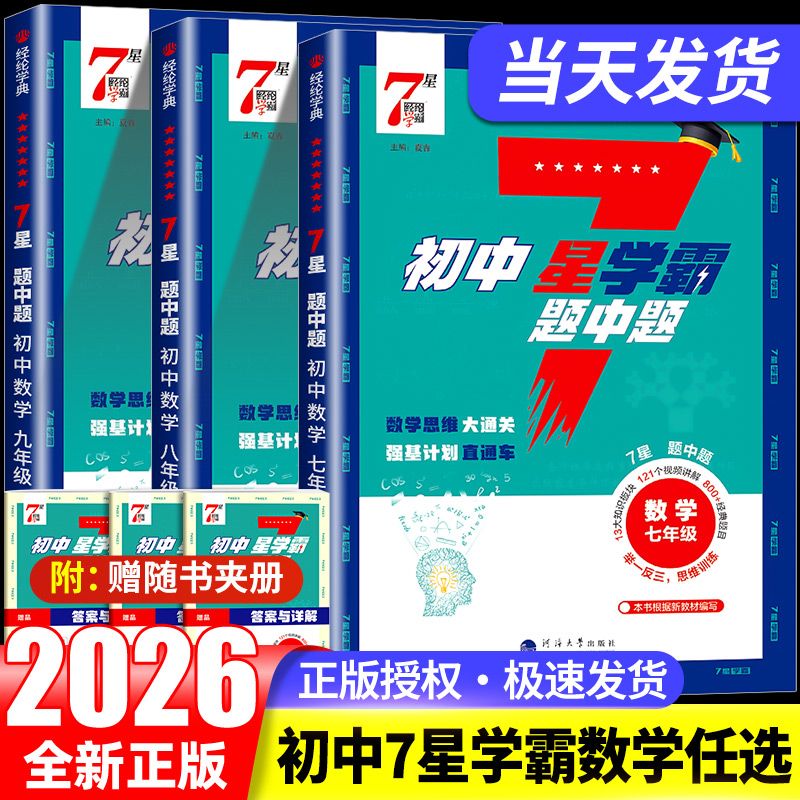 2026版经纶学典初中7星学霸题中题视频课七星学霸七八年级上册下册题中题数学同步练习册课时作业本初一二三知识点同步训练教材练