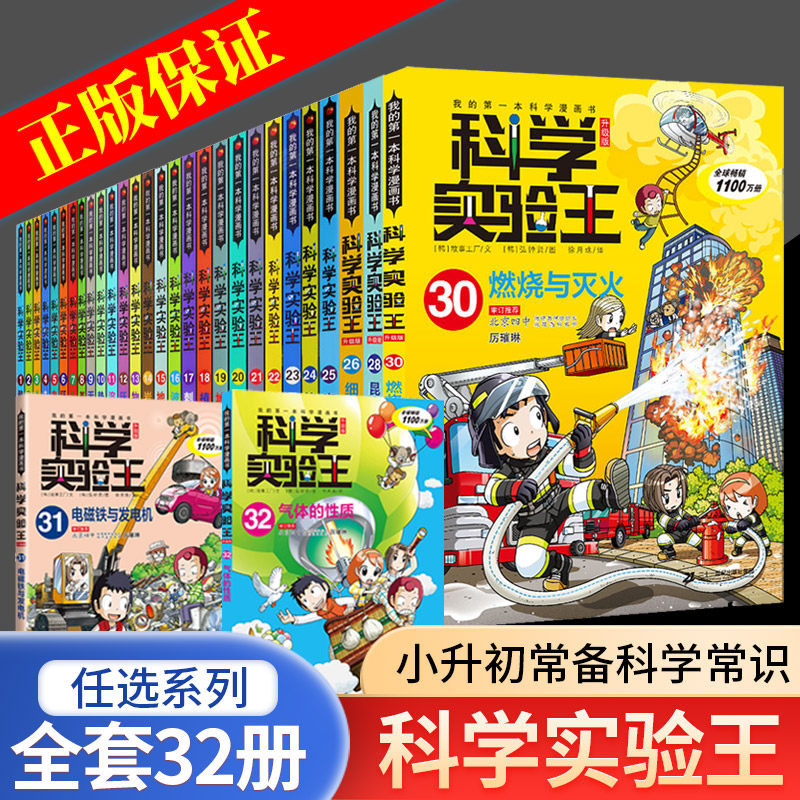 科学实验王全套32册升级版少年儿童趣味大百科全书科普类书籍小学生二