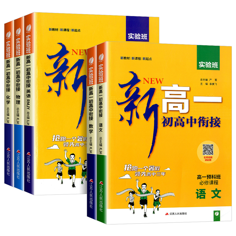 2026新版实验班预备新高一初升高中衔接教材语文数学英语物理化学 初高中衔接预习中学知识总结梳理新高一预科班新课标配套教辅