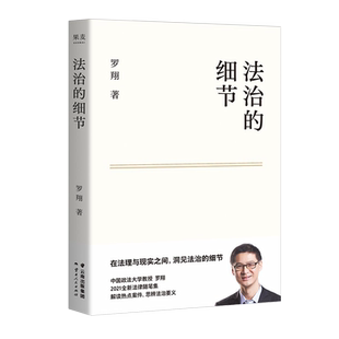 官方正版法治的细节罗翔老师刑法学讲义作者全新法律随笔集法律知识读物解读热点案件思辨法制的细节要义法律法知识学读物抖音同款