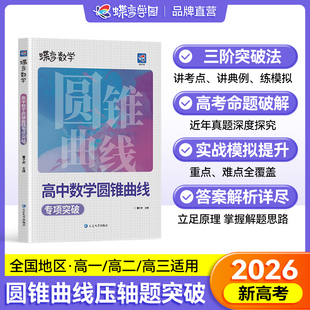 2026版蝶变数学高中圆锥曲线专题满分突破 高考解析几何压轴大题题型与技巧专项训练 决定性立体解题的秘密方法 二级结论练习册