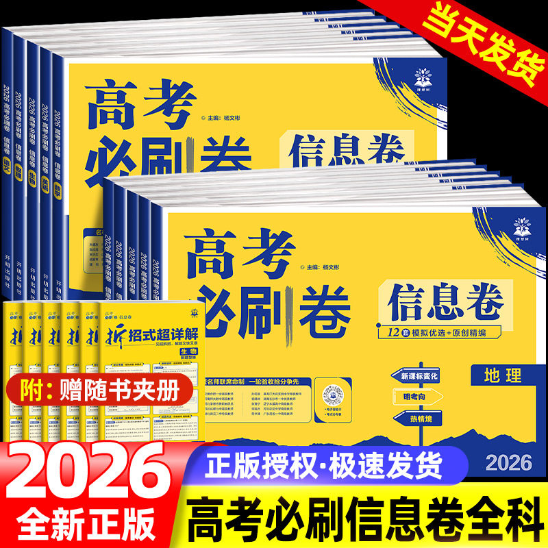 理想树2026新高考必刷卷信息卷数学物理语文生物英语化学历史地理政治高考模拟卷原创卷高三一轮检测复习二轮高考复习资料试卷图片