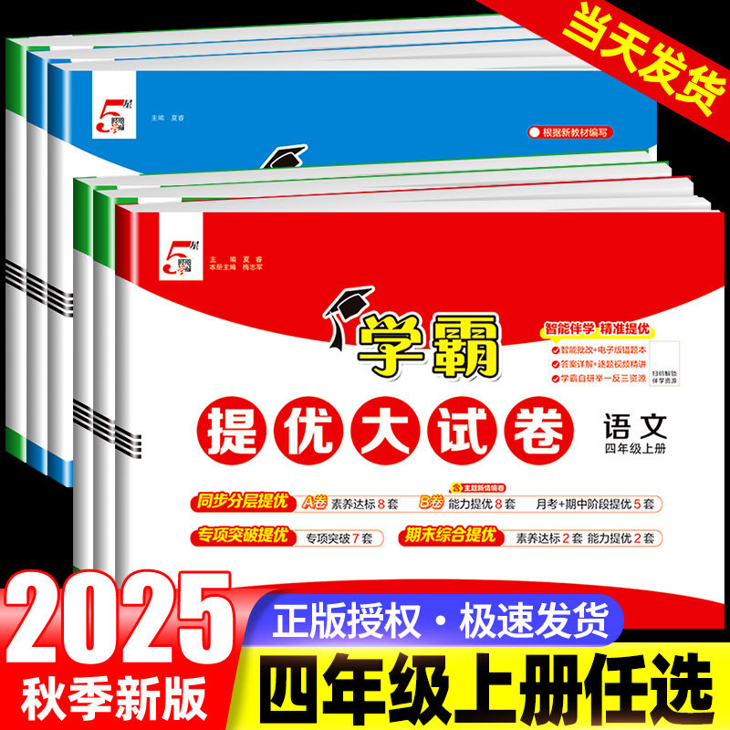 经纶小学学霸提优大试卷四年级上册试卷测试卷全套语文人教版数学苏教北师大版英语人教版单元期中期末模拟试卷测试卷全套练习册