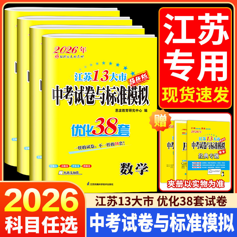 江苏专用2026版恩波优化38套江苏省13十三大市中考必刷试卷与标准模拟卷语文数学英语物理化学道德与法治28套小题狂做模拟冲刺卷