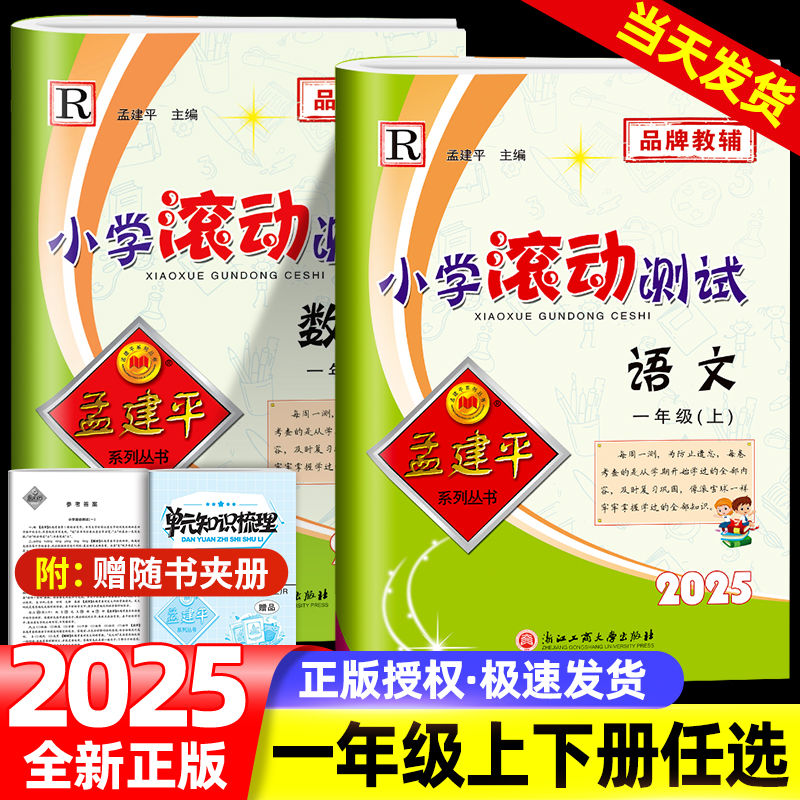 小学滚动测试语文数学一年级下册