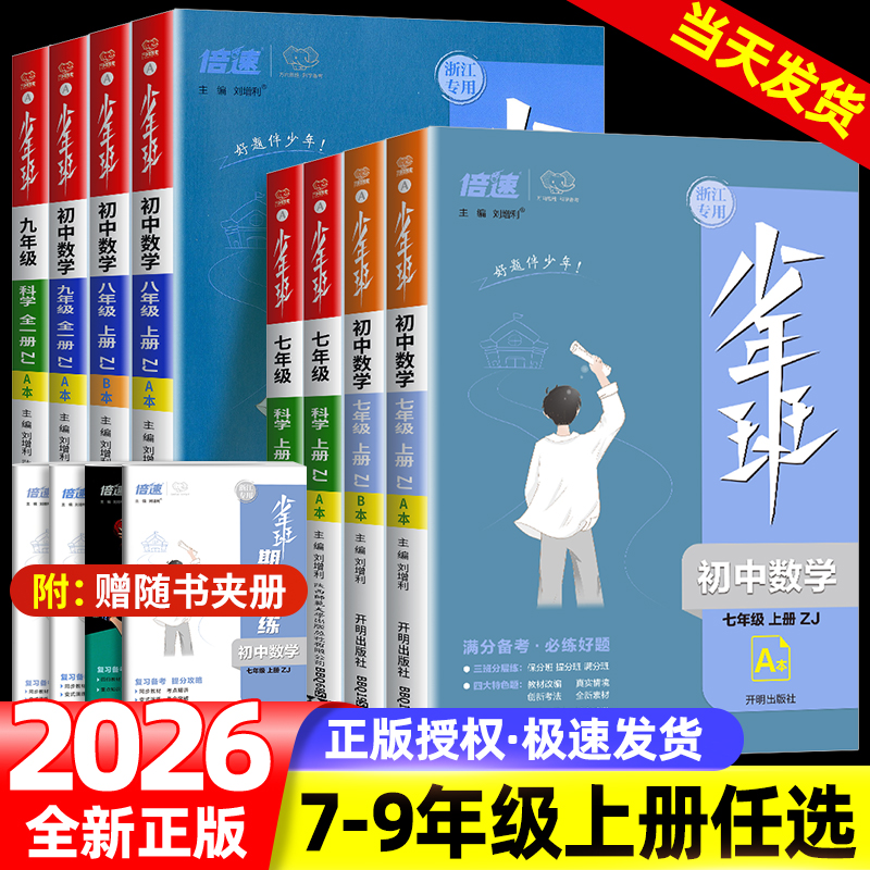 浙江专用】2026少年班七八九年级上册下册数学科学浙教版语文英语人教版初一初二初三教材同步练习册测试训练初中必刷题课时作业本