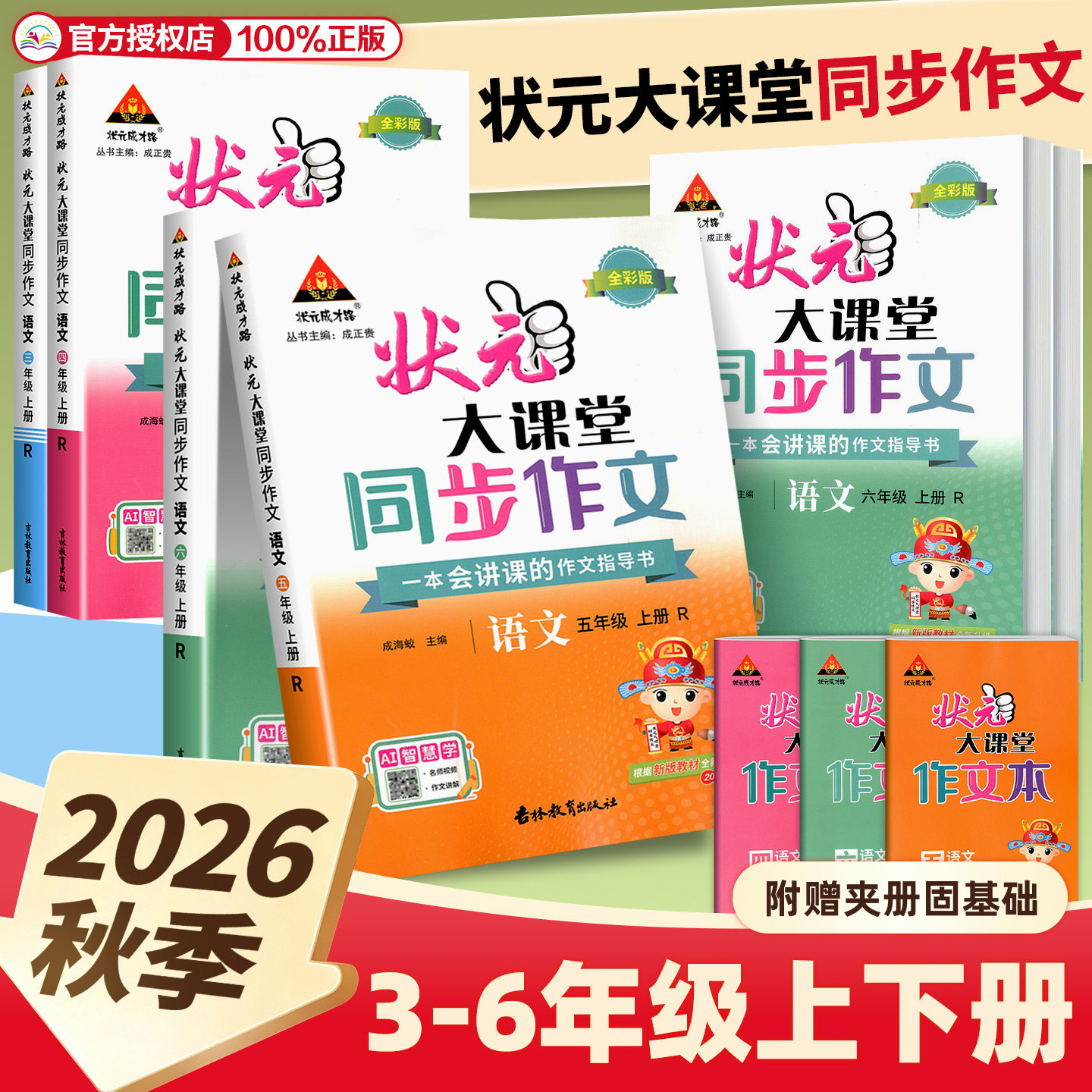 2026新版状元大课堂同步作文一二四五三六年级上册下册人教版部编版小学语文教材同步看图写话习作写作素材作文起步范文53 天天练