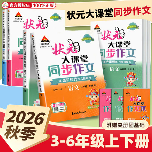 2026新版状元大课堂同步作文一二四五三六年级上册下册人教版部编版小学语文教材同步看图写话习作写作素材作文起步范文53 天天练