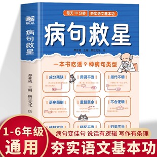 病句救星 每天10分钟夯实语文基本功 一本书吃透9种病句类型 小学生实用修改病句专项训练汉语语法基础知识句子成分分析病句成因