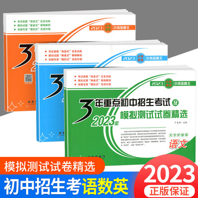 小考金卷王3年重点初中招生