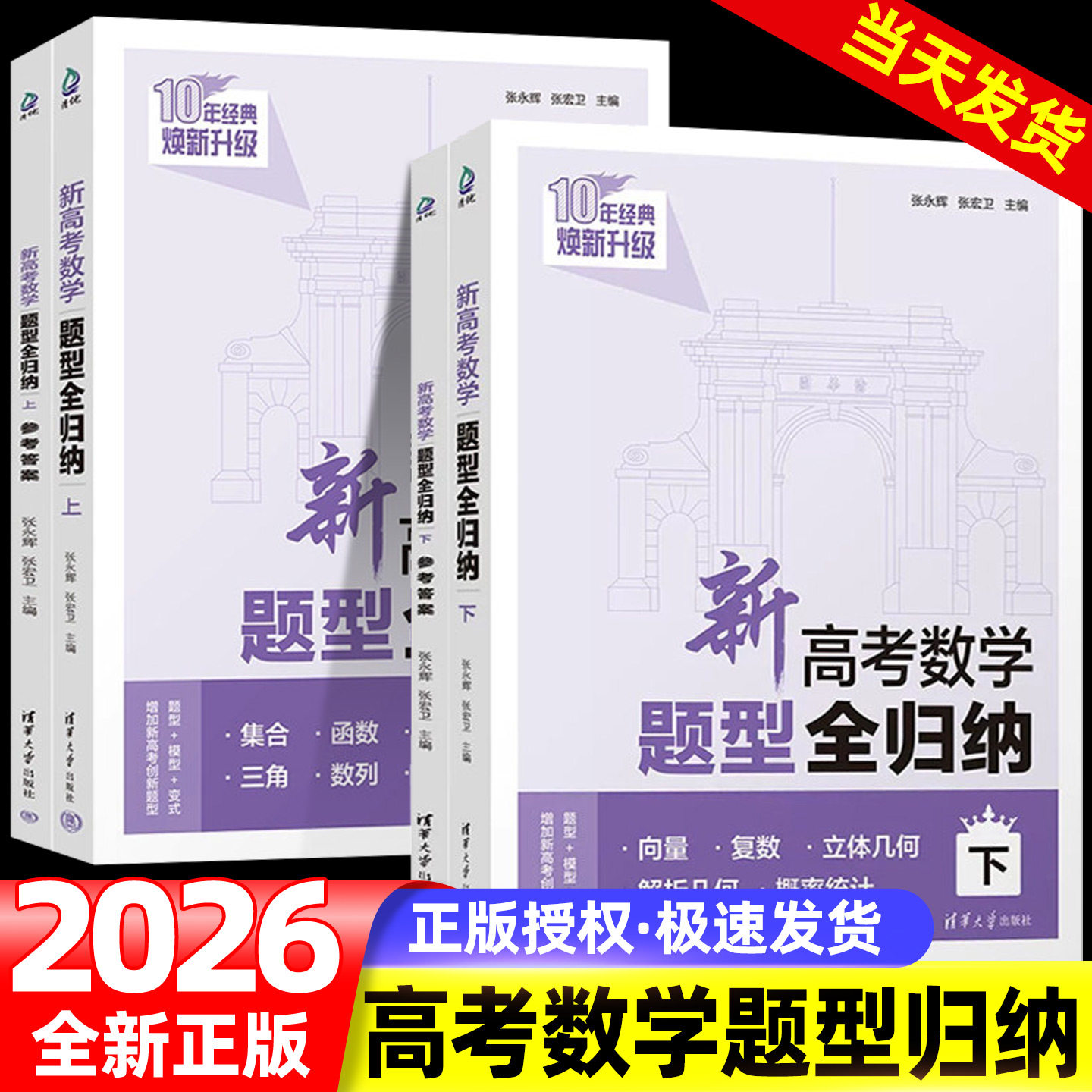 新高考数学题型全归纳基础版提高版上下册洞穿高考文理科数学通用高二高三总复习资料辅导书高考数学题型专练习册清华大学出版