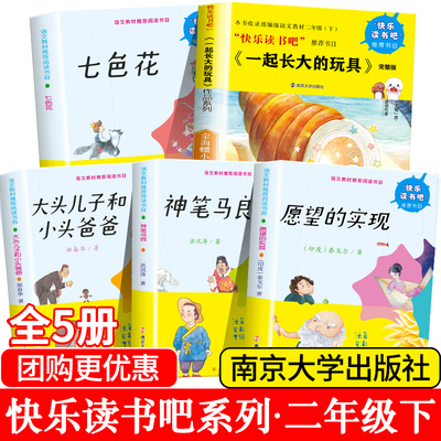 一起长大的玩具二年级下册必读的课外书正版注音版全套5册快乐读书吧二2下老师推荐小学生阅读书籍七色花神笔马良愿望的实现人教版