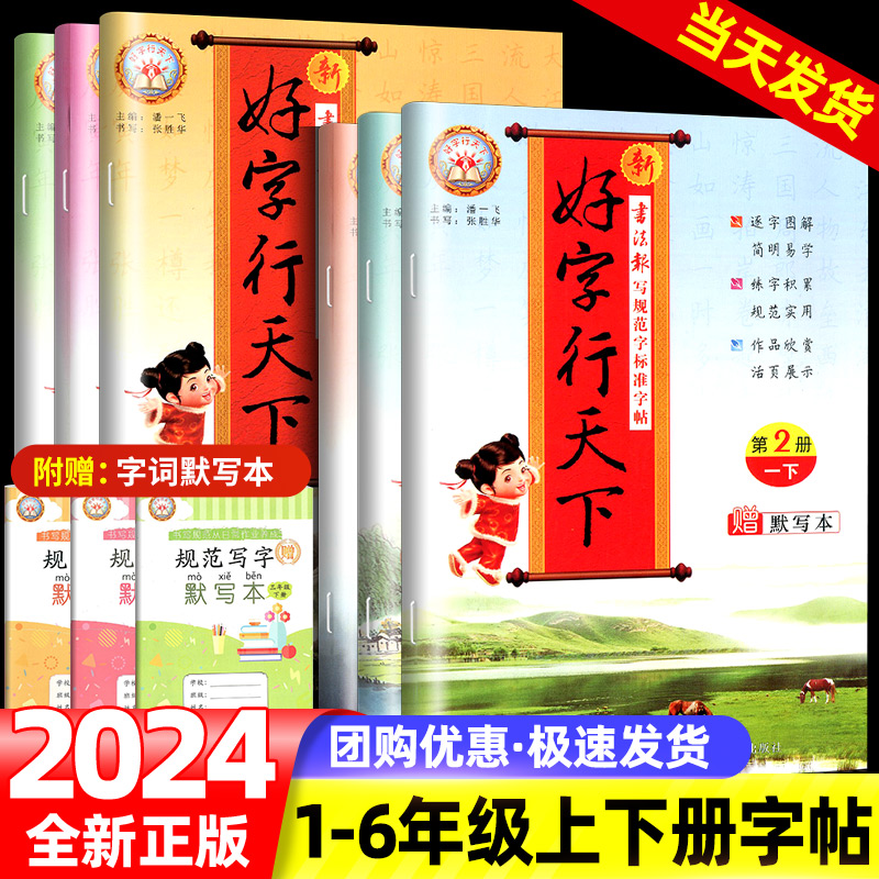 2024新版好字行天下1-6年级任选