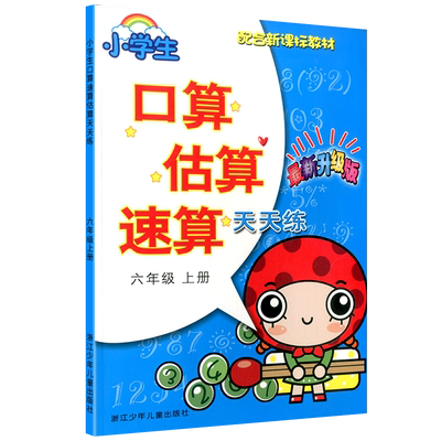 小学口算估算速算天天练