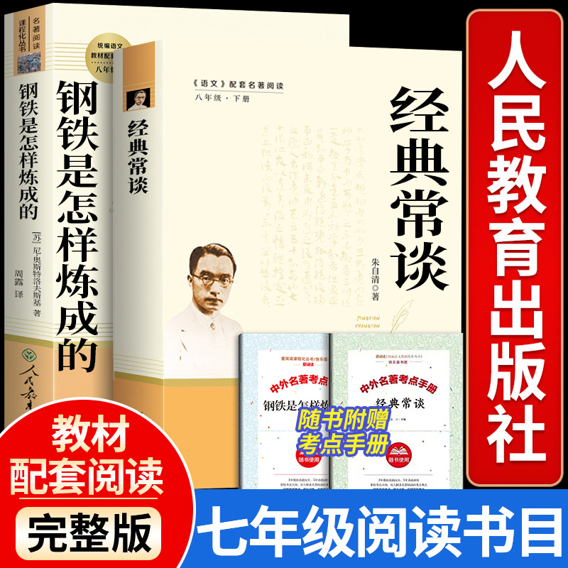 人教版 经典常谈朱自清和钢铁是怎样炼成的正版原著原版 初中八年级下册必读课外书籍无删减完整版阅读名著人民教育出版社傅雷家书