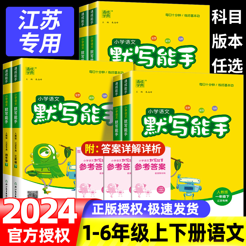 默写能手一年级二年级三年级四五年级六下册上册人教版数学计算能手北师大苏教版小学语文字词专项训练同步练习册课堂笔记英语听力