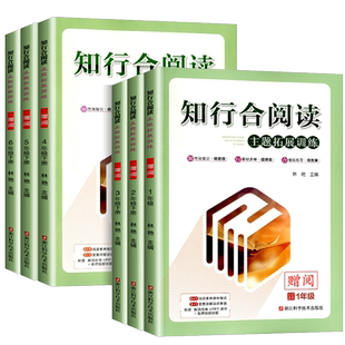 2025版知行合阅读主题拓展训练一二三四五六年级上下册人教版小学生语文同步课外阅读理解每日一练经典分级专项强化教材书籍技巧题