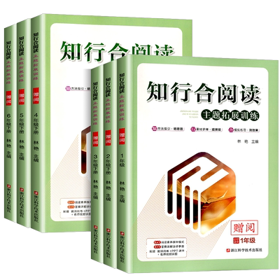 2025版知行合阅读主题拓展训练一二三四五六年级上下册人教版小学生语文同步课外阅读理解每日一练经典分级专项强化教材书籍技巧题