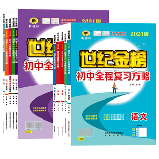 版世纪金榜初中全程复习方略语文数学英语物理化学生物地理政治历史人教版外研版初中生初一初二初三同步训练必刷题辅导资料