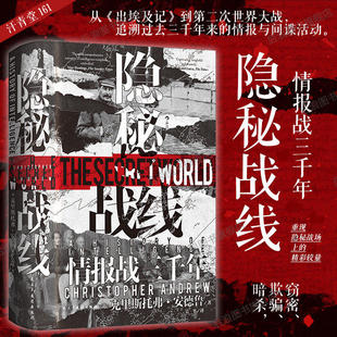 隐秘战线 汗青堂丛书161 情报战三千年 间谍密码破译全球情报史任选特装版 谍报理论政治史世界史书籍