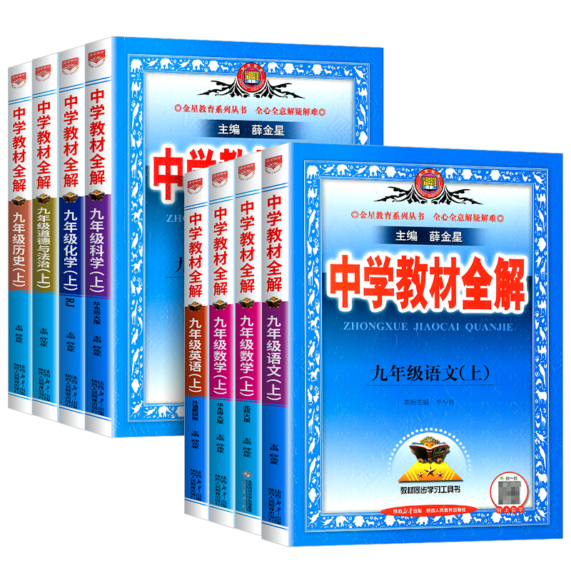 中学教材全解九年级上册全套任选