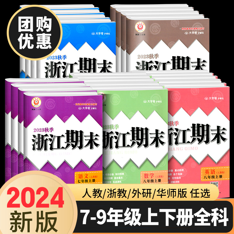 浙江期末七八九年级上册下册语文数学英语科学历史与社会道德与法治全套人教版浙教版初中初一初二初三单元期末试卷测试卷子2023秋-封面