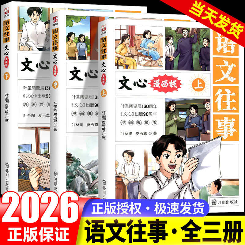 【方飞老师】语文往事漫画版全3册正版书籍 文心正版夏丏尊叶圣陶著语文基础知识积累经典文学名著中小学生课外阅读书