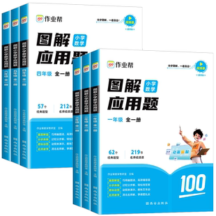 【作业帮】图解小学数学应用题巧解小学数学计算题一二三四五六年级小学生应用题大全练习册数学几何专项36模型母题秘籍大全