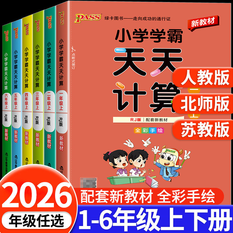 2026秋小学学霸天天计算一二三四五六年级上册下册学霸天天默写人教版苏教版北师大版数学口算天天练同步训练练习册能手pass绿卡