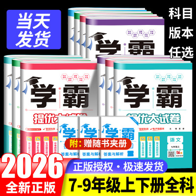 2025秋学霸提优大试卷初中七年级八九年级上下册语文数学英语物理化学人教版江苏教材同步专项训练期末模拟试卷测试卷全套练习册