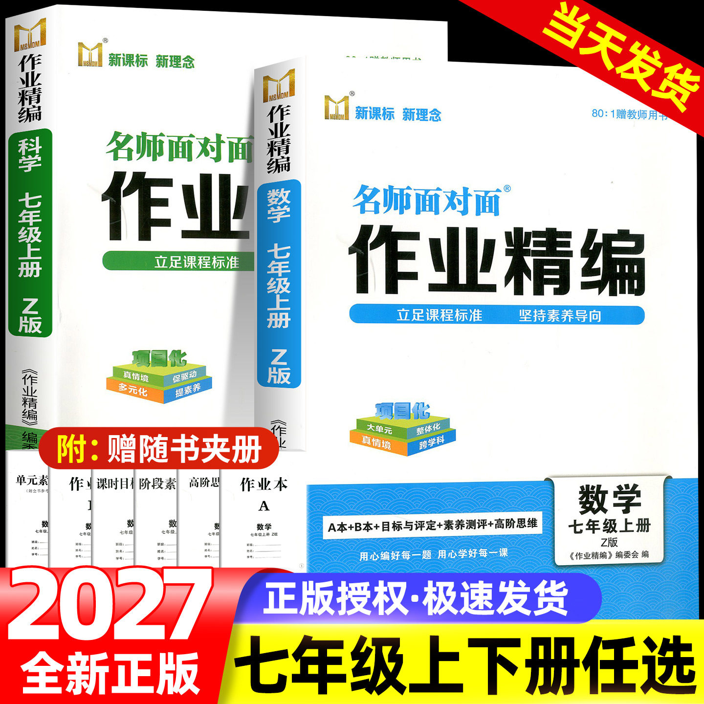 【浙江专用】名师面对面作业精编初中同步作业本七年级上册下册语文数学英语科学人教版浙教版外研版课时训练满分特训方案练习册