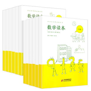 小学数学读本一二三四五六年级上下册小学生文化丛书 小学123456年级数学思维训练课外读物读本数学校本教材彩绘插图注音拓展训练